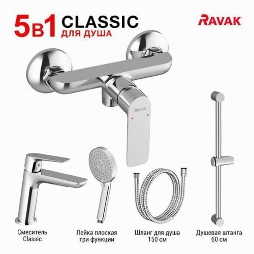 Комплект смесителей Ravak 5 в 1 (CL 012 + CL 032 + 953.00 + 972.00 + 911.00)